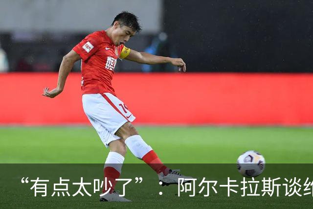 “有点太吵了”：阿尔卡拉斯谈维也纳唯一保留意见