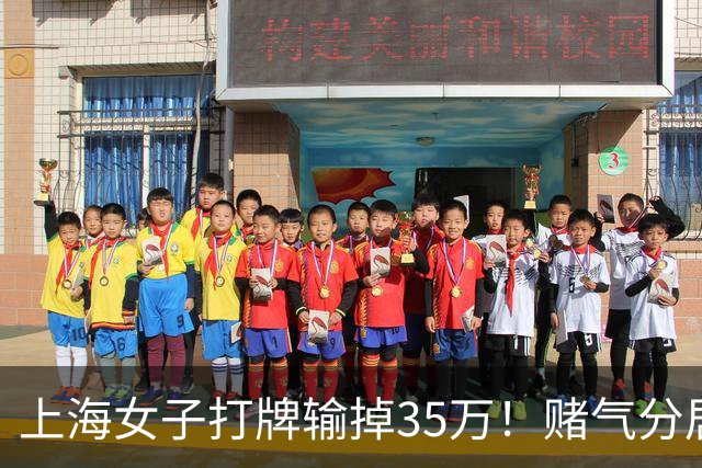 上海女子打牌输掉35万！赌气分居半年盼道歉，最后直接家散人离