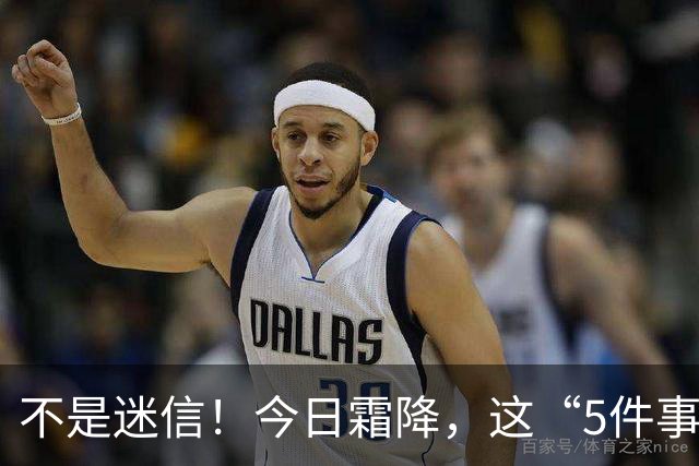不是迷信！今日霜降，这“5件事”最忌讳，千万别忘了提醒家人