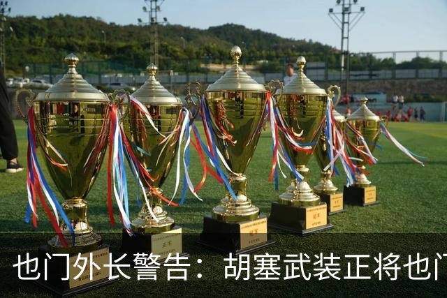 也门外长警告：胡塞武装正将也门变成威胁地区和世界的平台