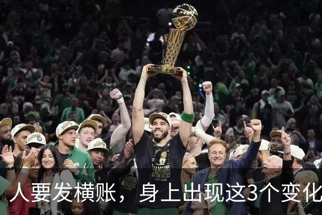 人要发横账，身上出现这3个变化，恭喜你，财神爷已经在路上了！