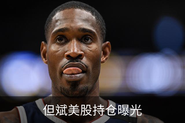 但斌美股持仓曝光