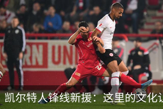凯尔特人锋线新援：这里的文化让我耳目一新，我已经完全融入其中