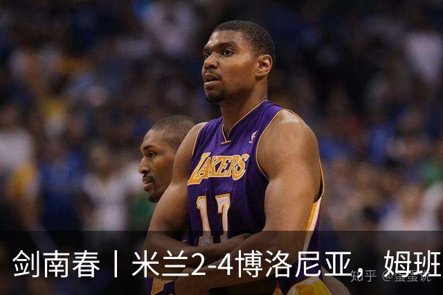 剑南春丨米兰2-4博洛尼亚，姆班古拉帽子戏法，西塞双响