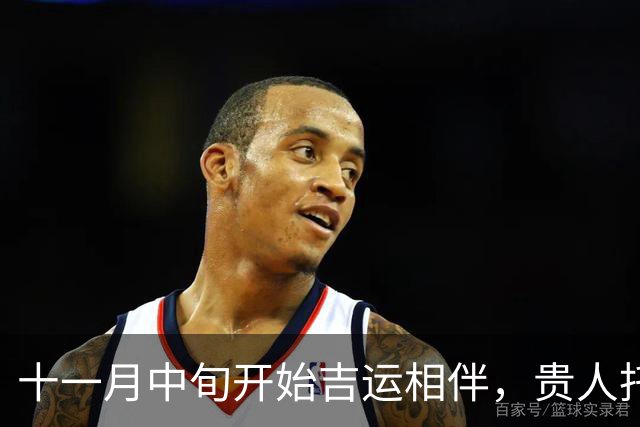 十一月中旬开始吉运相伴，贵人托举，赚钱路子越来越宽的三大生肖！