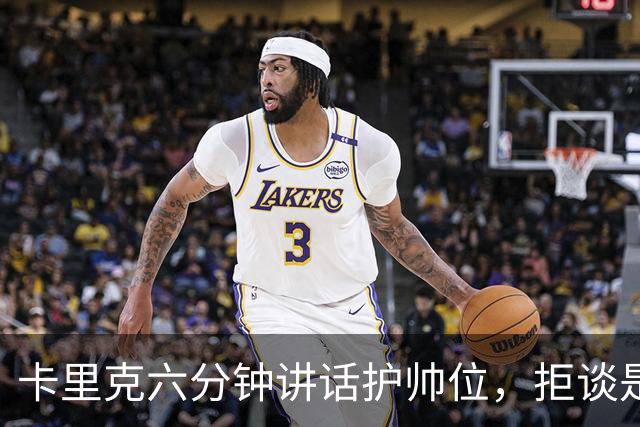 卡里克六分钟讲话护帅位，拒谈是否撤掉费尔南德斯袖标