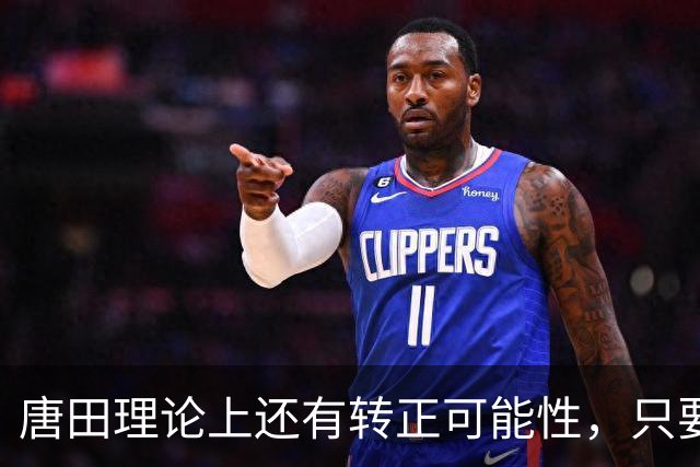 唐田理论上还有转正可能性，只要带领鲁能后面比赛全胜，就有希望