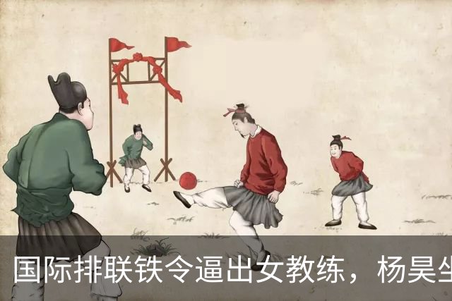 国际排联铁令逼出女教练,杨昊坐稳中国女排教练席