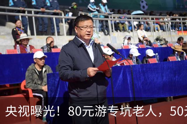 央视曝光！80元游专坑老人，50元酵素翻14倍卖，太黑心了！