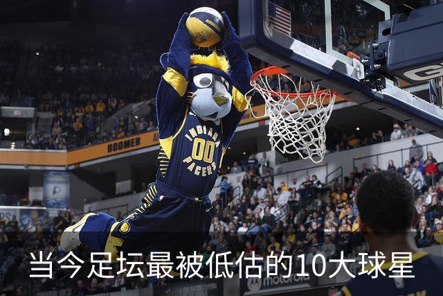 当今足坛最被低估的10大球星