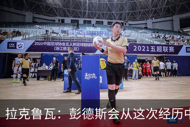 拉克鲁瓦：彭德斯会从这次经历中成长，我们必须帮助他