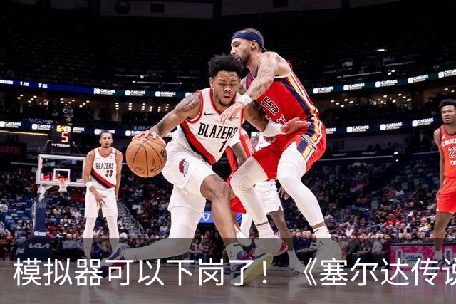 模拟器可以下岗了！《塞尔达传说：王国之泪》原生PC版开测：支持FSR与插帧