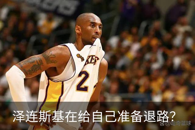 泽连斯基在给自己准备退路？