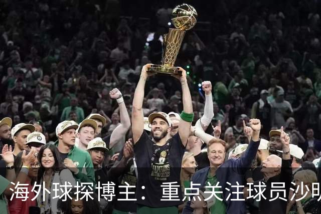海外球探博主：重点关注球员沙明，U15世界杯他是锋线核心
