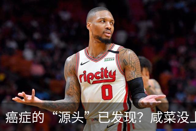 癌症的“源头”已发现？咸菜没上榜，第1名大家或天天都在吃！