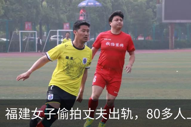 福建女子偷拍丈夫出轨，80多人上门，结果证据全废了