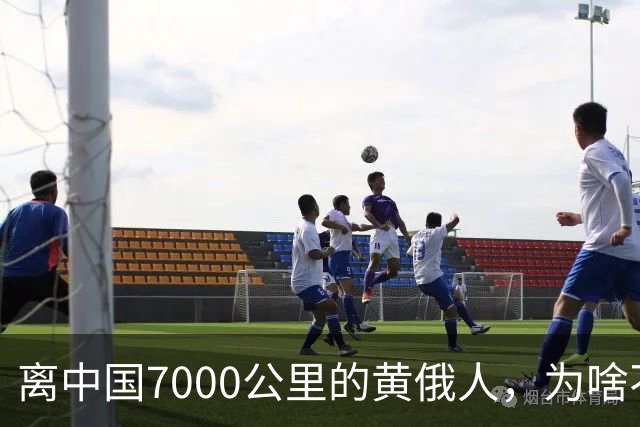 离中国7000公里的黄俄人，为啥不俄化、却高度汉化呢？