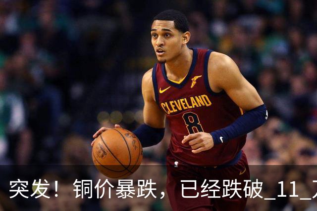 突发！铜价暴跌，已经跌破 11 万关口！