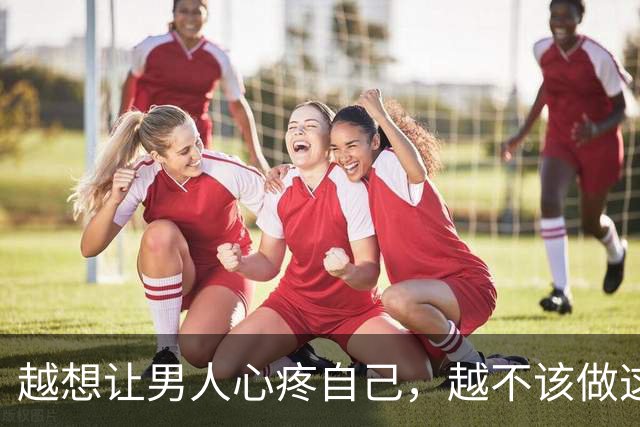 越想让男人心疼自己，越不该做这一件事
