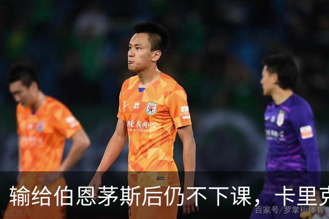 输给伯恩茅斯后仍不下课，卡里克对切尔西必须做到三件事