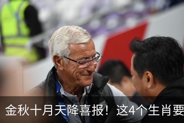 金秋十月天降喜报！这4个生肖要把秋天的果实往家里扛