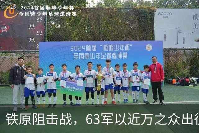 铁原阻击战，63军以近万之众出征，归来仅800人，却凭此战封神！