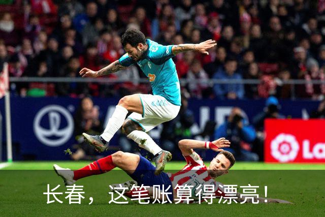 长春，这笔账算得漂亮！