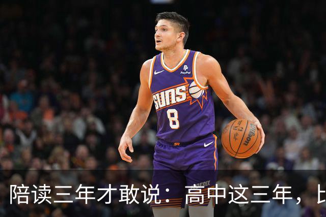陪读三年才敢说：高中这三年，比分数更重要的是五条底线