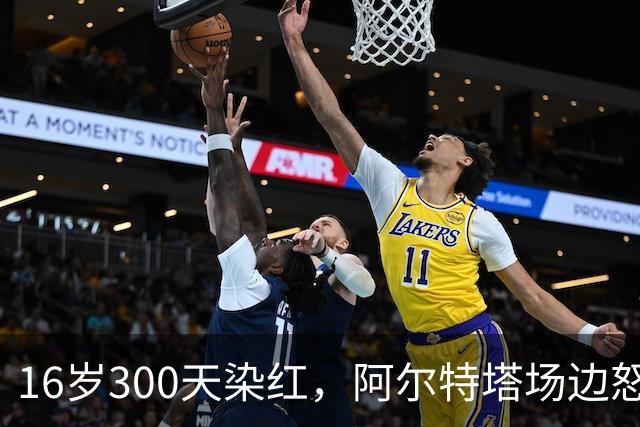 16岁300天染红，阿尔特塔场边怒斥道曼