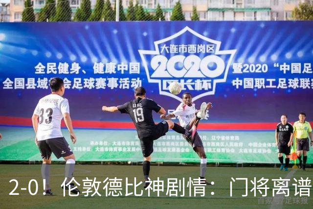 2-0！伦敦德比神剧情：门将离谱乌龙 8.4亿豪门客场爆冷逃离降级区