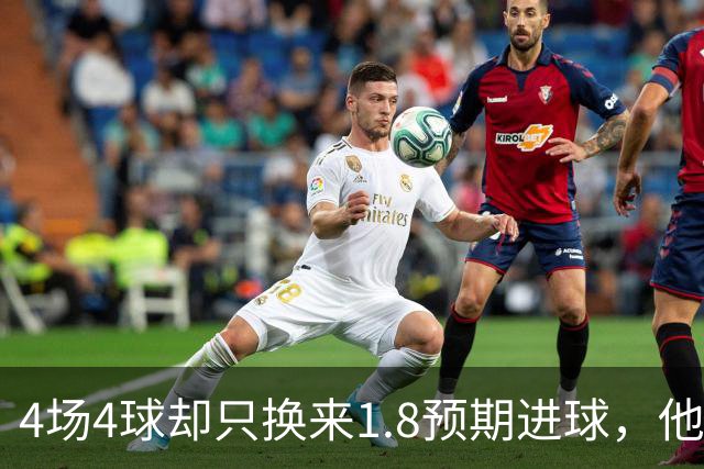 4场4球却只换来1.8预期进球，他仍是本周最值得买的FPL前锋
