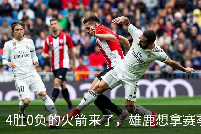 4胜0负的火箭来了，雄鹿想拿赛季首次连胜