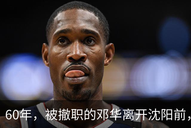 60年，被撤职的邓华离开沈阳前，破例带走两把枪，为何没人敢阻拦