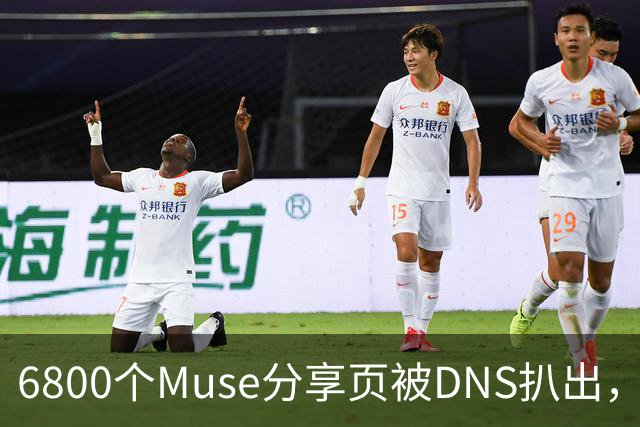 6800个Muse分享页被DNS扒出，Meta紧急暂停