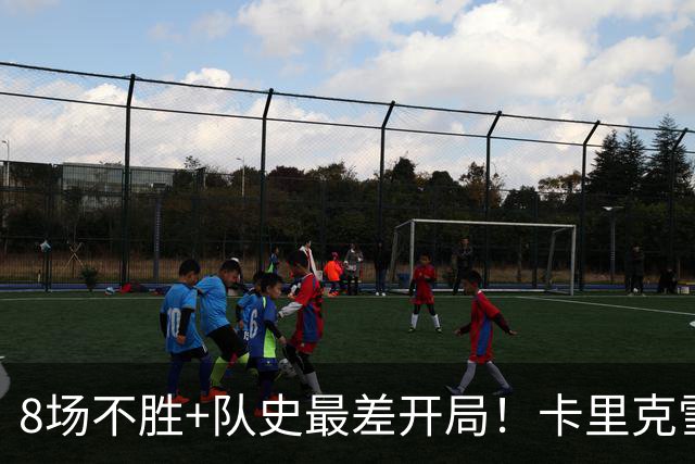 8场不胜+队史最差开局！卡里克雪藏B费自取其辱，曼联0-3伯恩茅斯