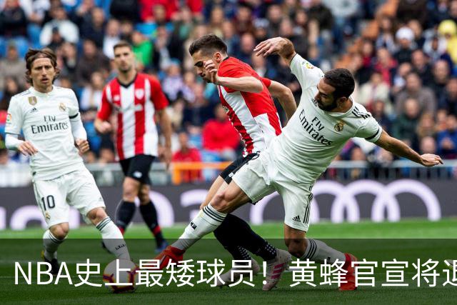 NBA史上最矮球员！黄蜂官宣将退役博格斯1号球衣：身高仅1米60