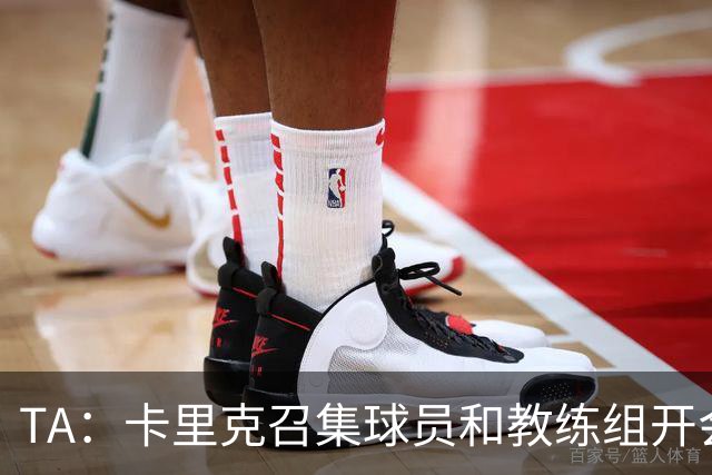 TA：卡里克召集球员和教练组开会收效良好，管理层未到场